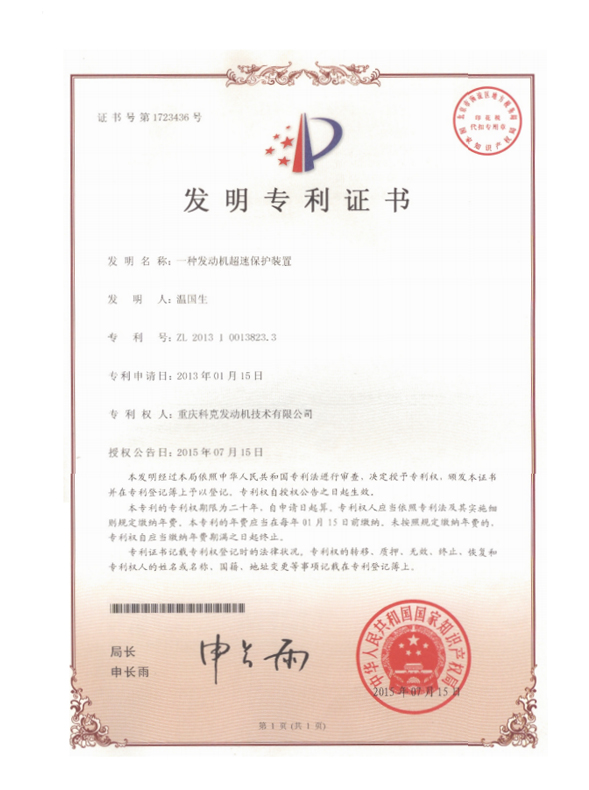 ZL201310013823.3-一種發(fā)動機(jī)超速保護(hù)裝置-證書